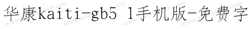 华康kaiti-gb5 1手机版字体转换